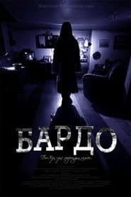 Бардо