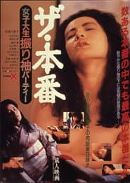 ザ・本番　女子大生振り袖パーティー