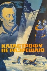 Катастрофу не разрешаю