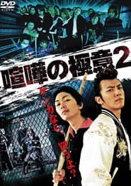 喧嘩の極意２