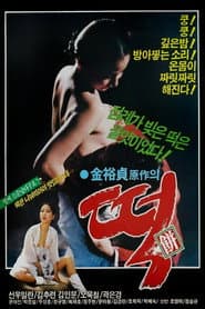 떡
