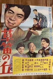 草笛の丘