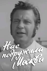 Нас подружила Москва