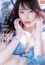 激イキ121回!痙攣4600回!イキ潮3000cc! ド直球美少女エロス覚醒 はじめての大・痙・攣スペシャル