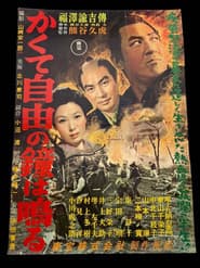 かくて自由の鐘はなる