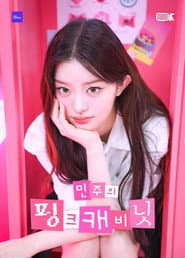민주의 핑크 캐비닛