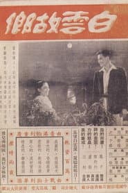 白雲故鄉