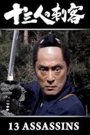 十三人の刺客