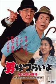 男はつらいよ 寅次郎と殿様