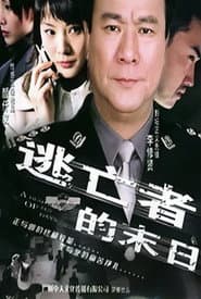 逃亡者的末日