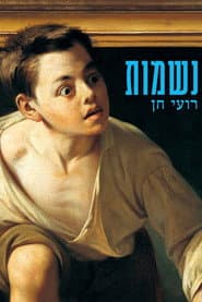 נשמות