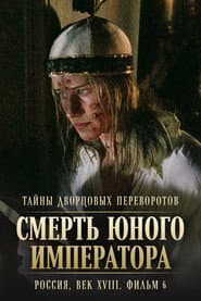 Тайны дворцовых переворотов. Россия, век XVIII-ый. Фильм 6-й. Смерть юного императора