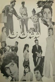 شد شد، نشد نشد