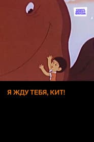 Я жду тебя, кит