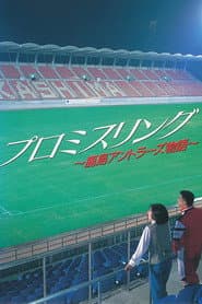 プロミスリング～鹿島アントラーズ物語～