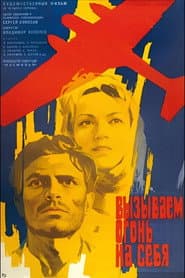 Вызываем огонь на себя