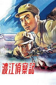 渡江侦察记