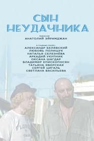 Сын Неудачника
