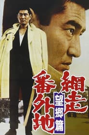 網走番外地 望郷篇