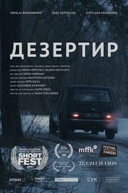 Дезертир
