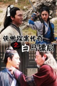 侠僧探案传奇3:白马镖局