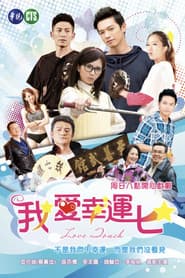 我爱幸运七