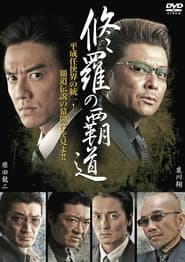 修羅の覇道１