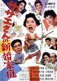 サザエさんの新婚家庭