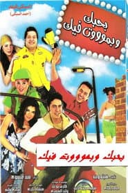 بحبك وبموت فيك