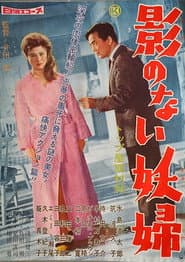 影のない妖婦