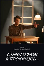 Однажды я проснусь