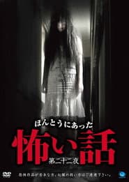 ほんとうにあった怖い話　第二十二夜