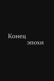 Конец эпохи