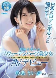 日本のロマンポルノに憧れて!昭和を愛するスウェーデンハーフ美少女がAVデビュー