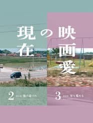 映画愛の現在 第Ⅱ部／旅の道づれ
