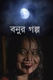 বনুর গল্প