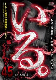 「いる。」～怖すぎる投稿映像13本～　Vol.45