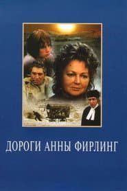 Дороги Анны Фирлинг