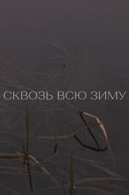 Сквозь всю зиму