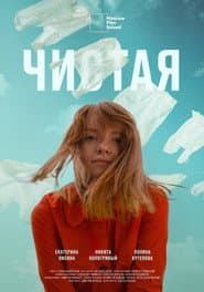 Чистая