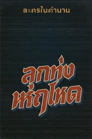 ลูกทุ่งหฤโหด