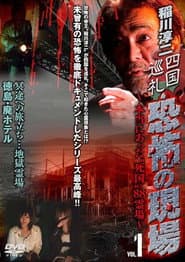 稲川淳二 四国巡礼･恐怖の現場～本当にあった“死国”88霊場～VOL.1