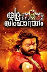 രുദ്ര സിംഹാസനം