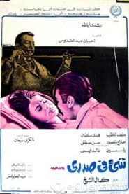 شيء في صدري