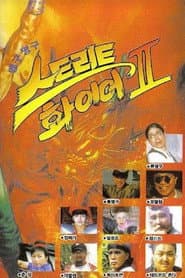 맹구 짱구 스트리트 화이어 II