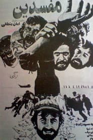 مفسدین