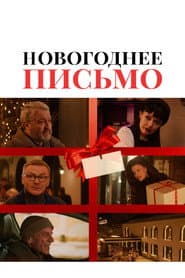 Новогоднее письмо