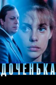 Доченька