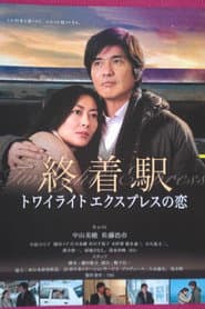 終着駅〜トワイライトエクスプレスの恋
