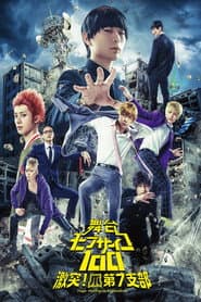 モブサイコ100 〜激突！ 爪 台ー７ 支部〜